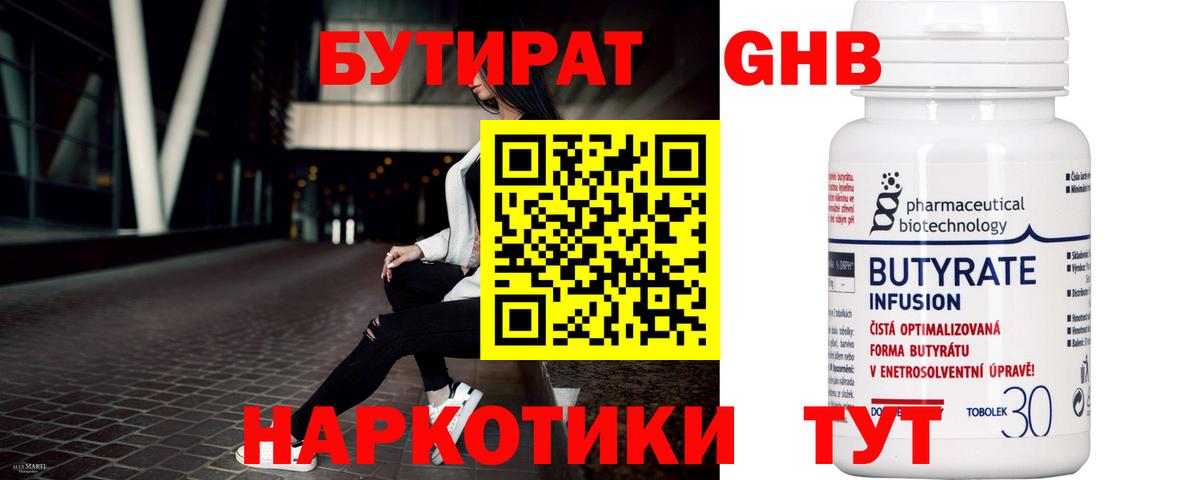 Бутират  Воткинск  Бутират Butirat 